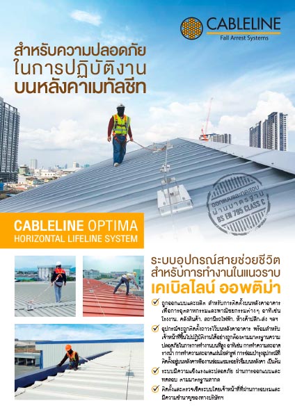 โบรชัวร์ Cableline Optima Horizontal Lifeline System (TH)