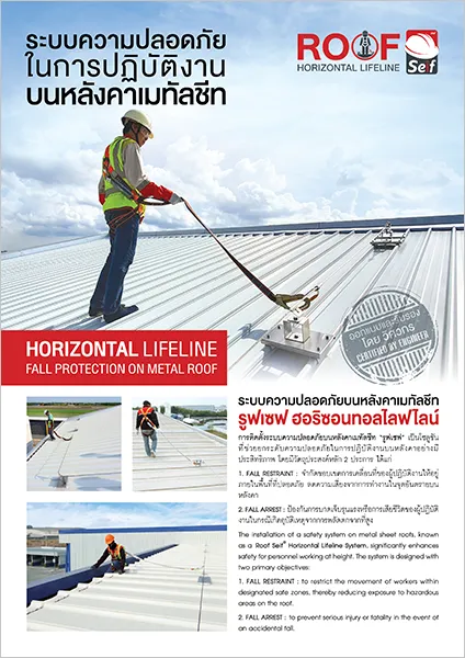 โบรชัวร์ ROOF Seif – Horizontal Lifeline System